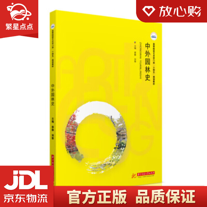 中外园林史 蔡静,刘黎 著 华中科技大学出版社