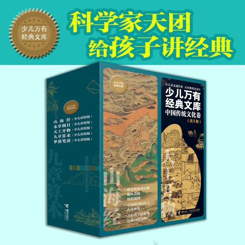 少儿万有经典文库 中国传统文化卷（套装5册）   