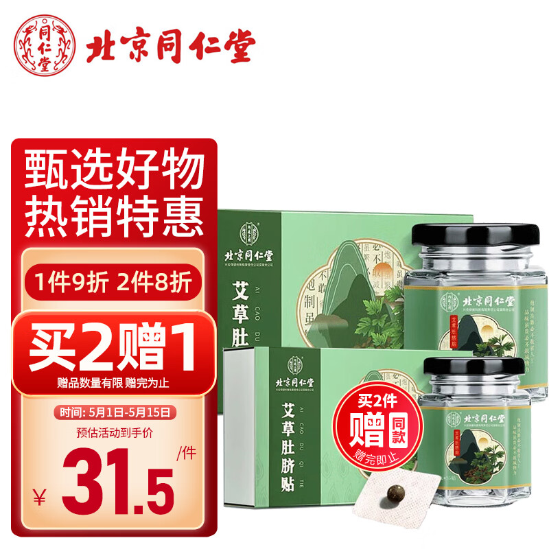 大伙知道反馈同仁堂35粒+35张肚脐贴/盒艾草三伏贴质量怎么样，使用一星期心得分享