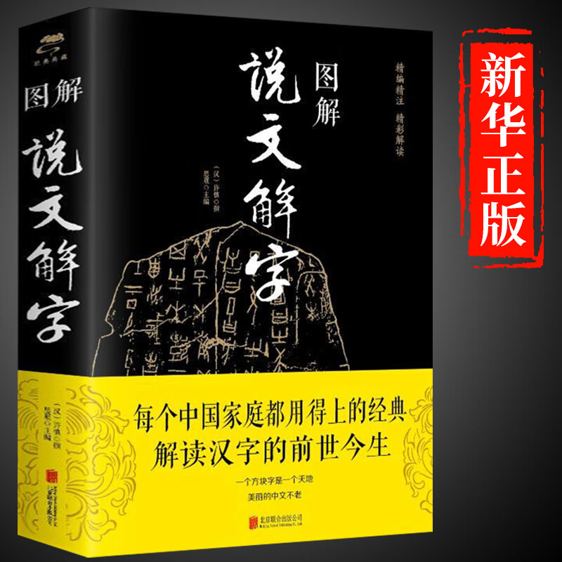 正版图解说文解字许慎精彩解读画说汉字的故事汉字演变过程今释展示汉字语言精编精注解读汉字语言文字的由来