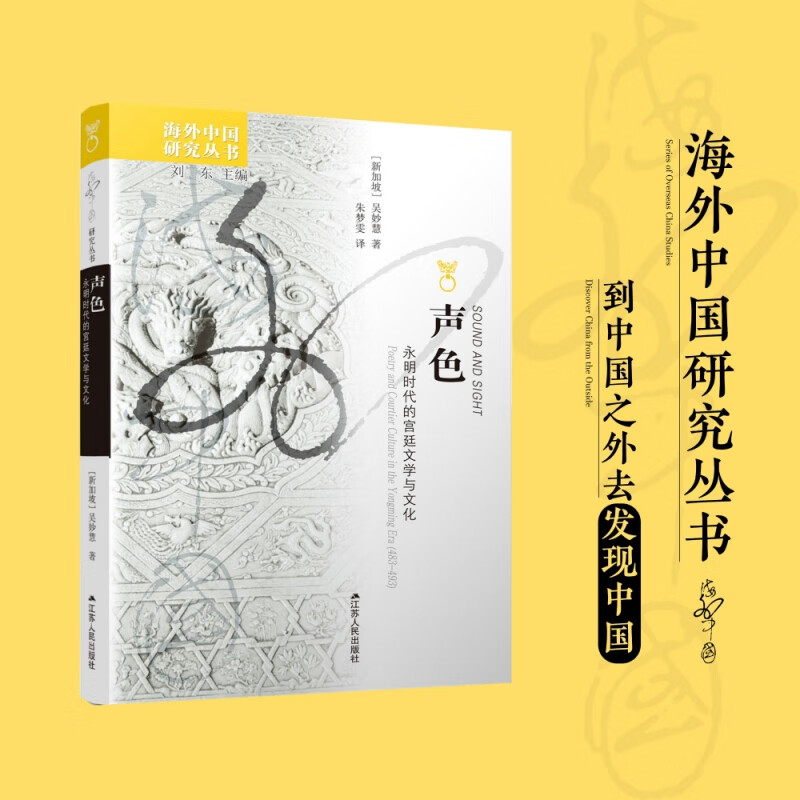 声色：永明时代的宫廷文学与文化 海外中国研究丛书