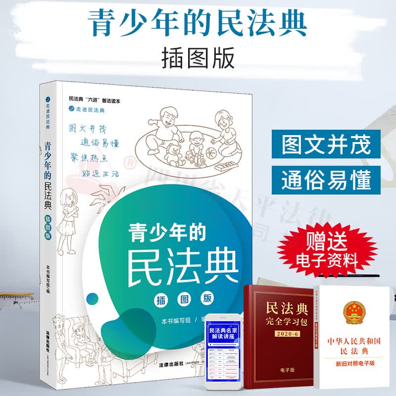 青少年的民法典（插图版）
