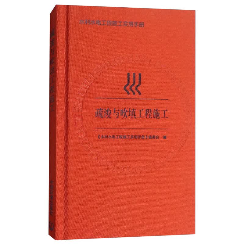 水利水电工程施工实用手册：疏浚与吹填工程施工