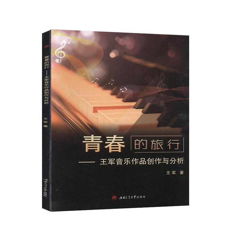 青春的旅行:王军音乐作品创作与分析 音乐 王军著 西南交通大学出版社