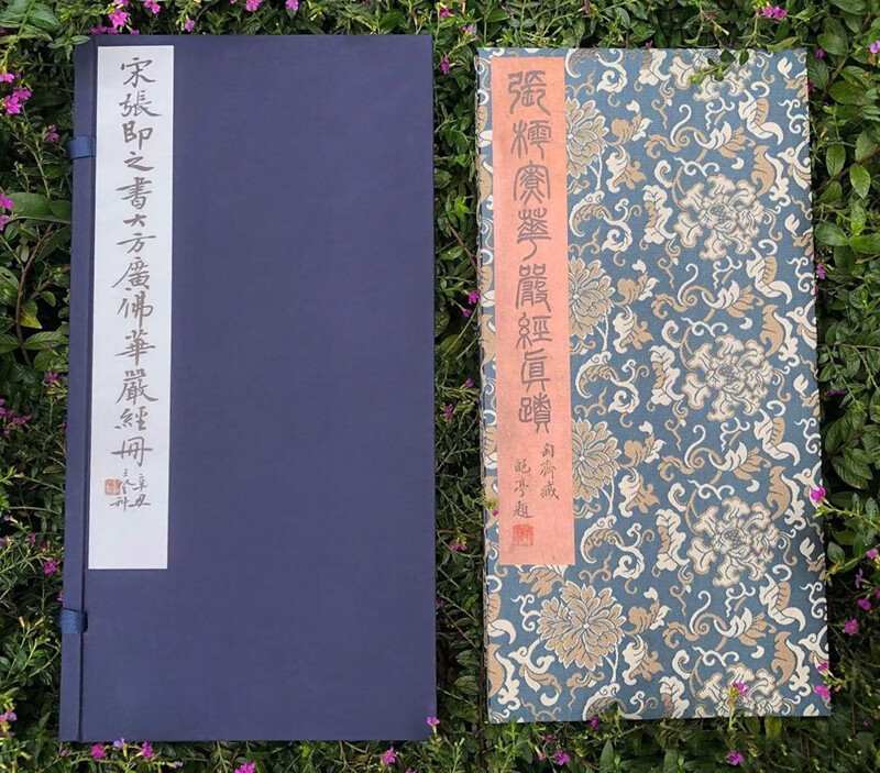 张即之写经集书法宋张即之书大方广佛华严经册一版一印 善本碑帖精华 经折装帧高清碑帖原大原色墨迹本 西泠印社