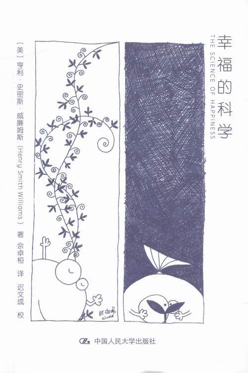 幸福的科学 亨利·史密斯·威廉姆斯 励志与成功 9787300230191
