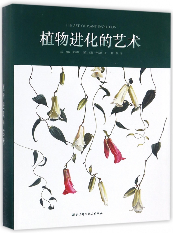 植物进化的艺术(精)