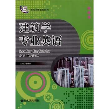 建筑学专业英语 李晓霁 著 9787811333152 哈尔滨工程大学出版社