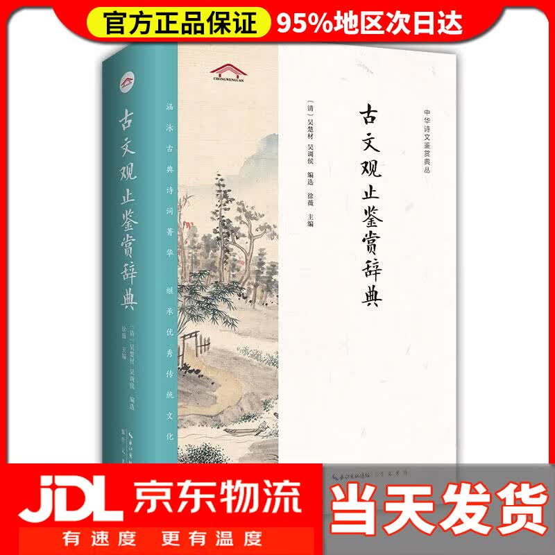 【送货上门】古文观止鉴赏辞典 徐薇 主编