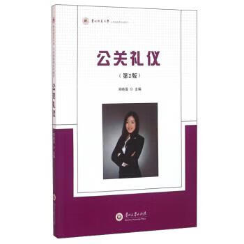 公关礼仪 邓晓蒨 编【正版】