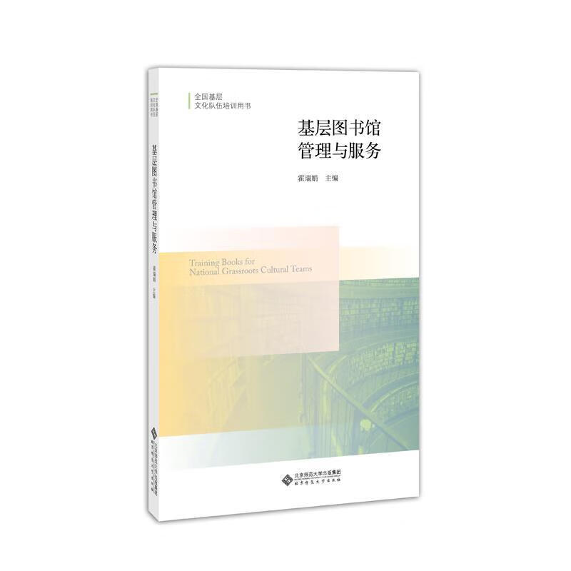 基层图书馆管理与服务 霍瑞娟 北京师范大学出版社 9787303233731
