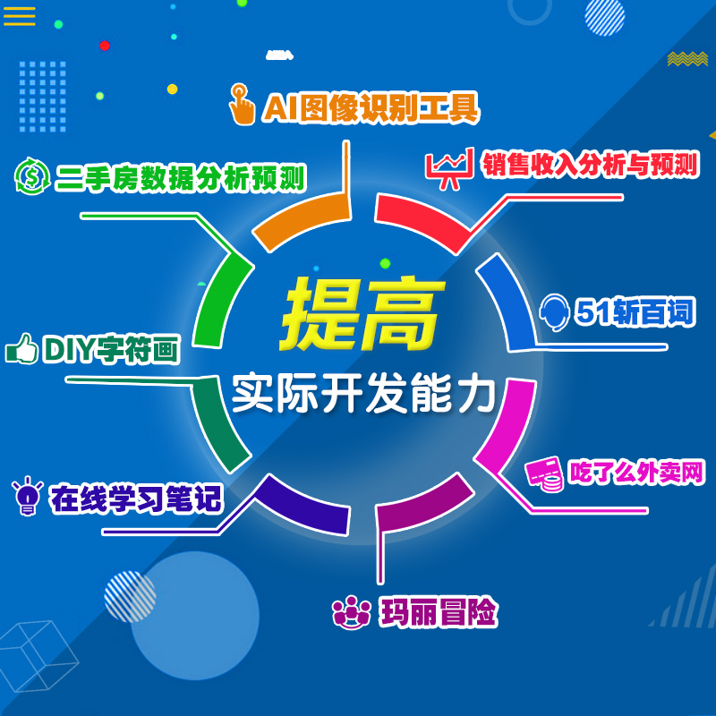 Python项目开发实战入门（Python3全彩版）爬虫、数据分析、人工智能、Web开发……