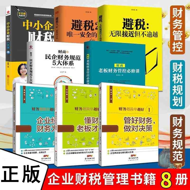 8册 避税+节税工程+财务越简单越好等 