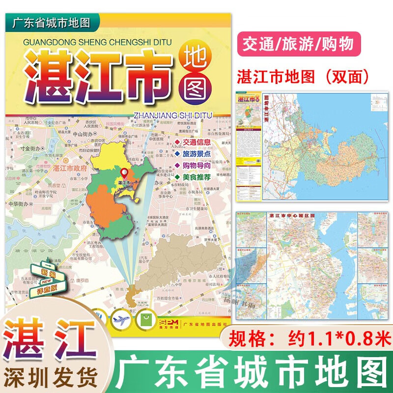 2023新版湛江市地图【1.1*0.8米】 湛江指南地图 【87*55cm】湛江指南地图 湛江地图 广东湛江市交通旅游城区图美食住宿购物商贸 2023新版湛江市地图【1.1*1.8米 大详细】