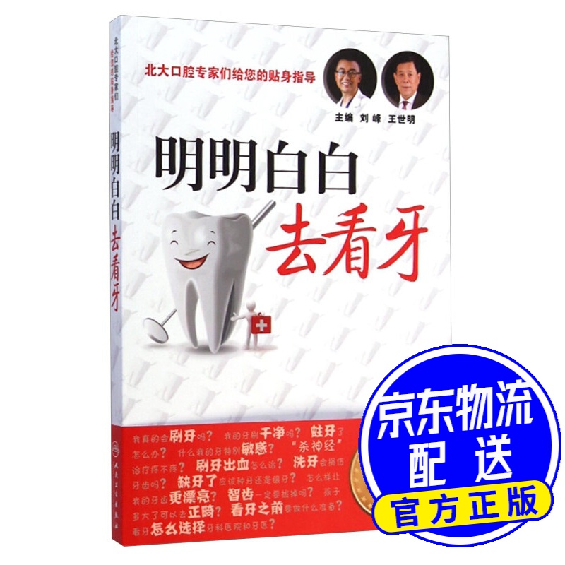 明明白白去看牙
