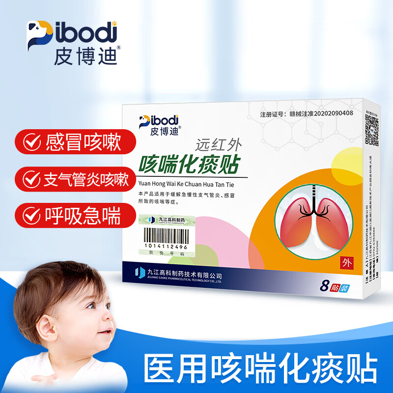 【药房直售】皮博迪咳喘化痰贴远红外咳喘化痰贴止咳贴婴幼儿感冒贴支