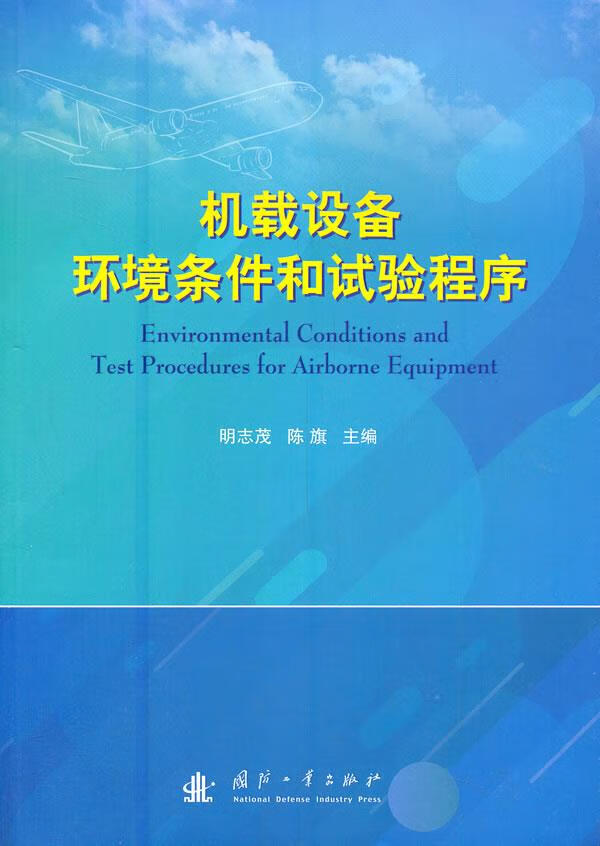 机载设备环境条件和试验程序明志茂, 陈旗主编9787118123081工业技术/轻工业、手工业