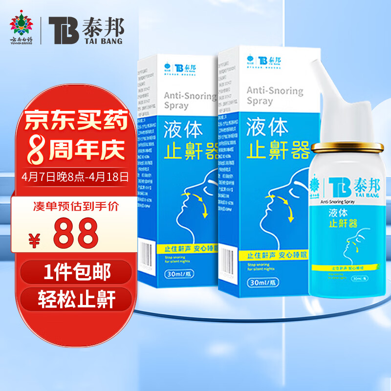 云南白药泰邦 液体止鼾器 防打呼噜打鼾神器治打呼噜消鼾止鼾鼾立停