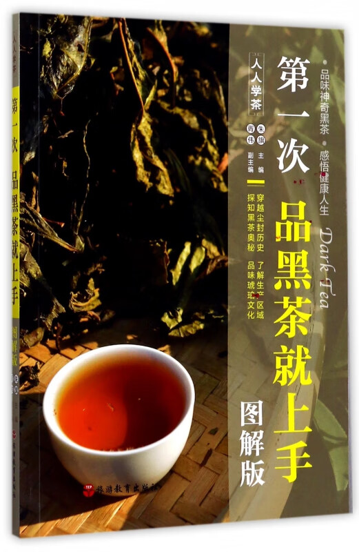 第一次品黑茶就上手(图解版)/人人学茶