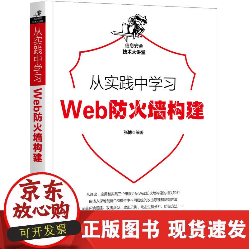 【正版现货】从实践中习Web防火墙构建