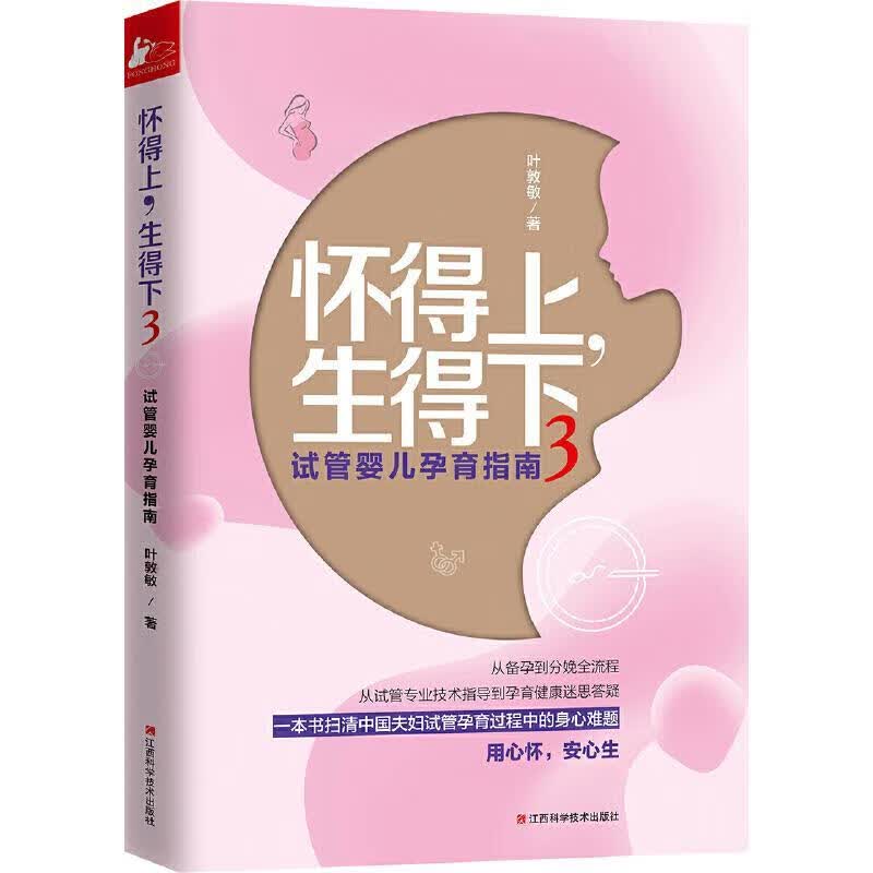 怀得上/生得下3/叶敦敏/孕产/胎教/9787539062761