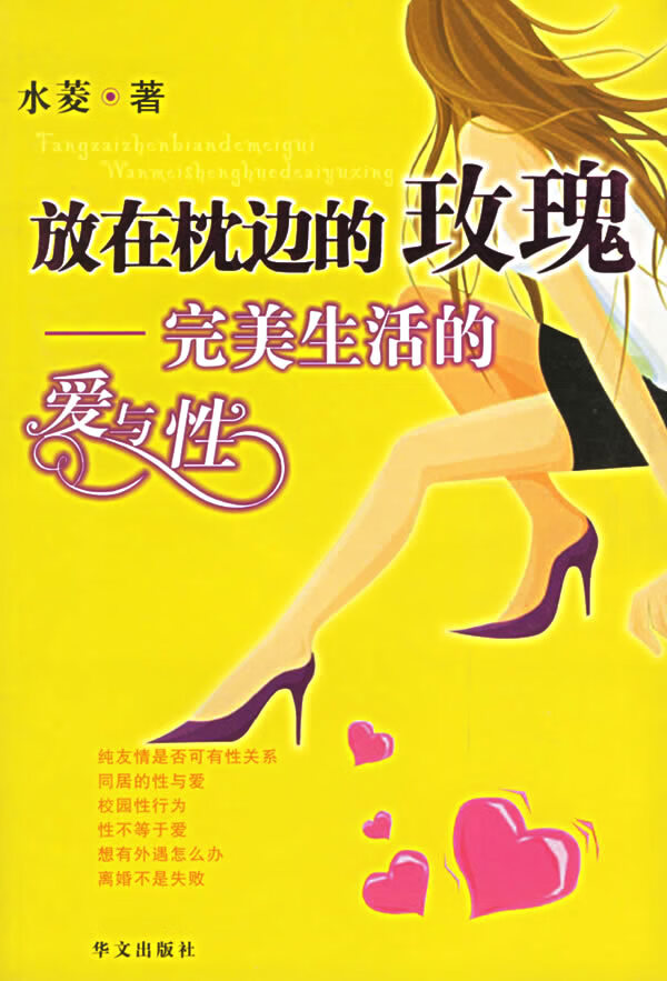 保证正版 放在枕边的玫瑰(生活的爱与性) 水菱 华文出版社 9787507517484