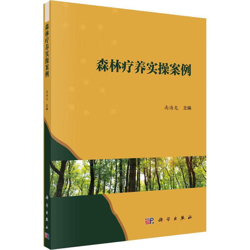 超清印制森林疗养实操案例 图书