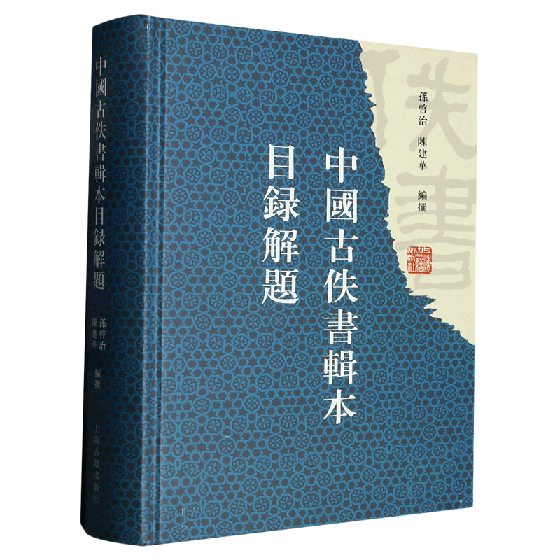 中国古佚书辑本目录解题(精)