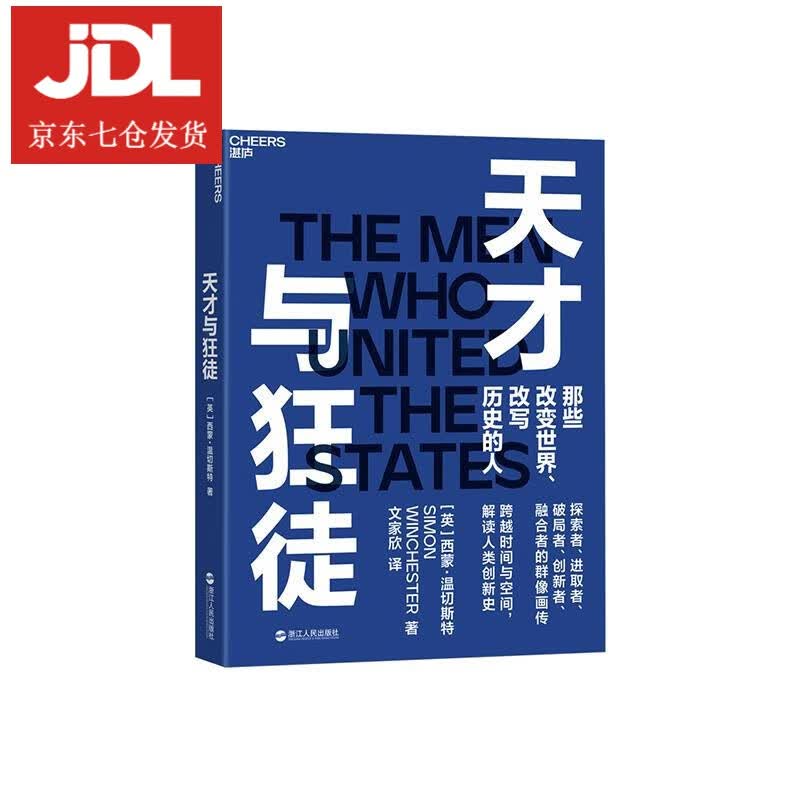 天才与狂徒 [英]西蒙·温切斯特 9787213100147