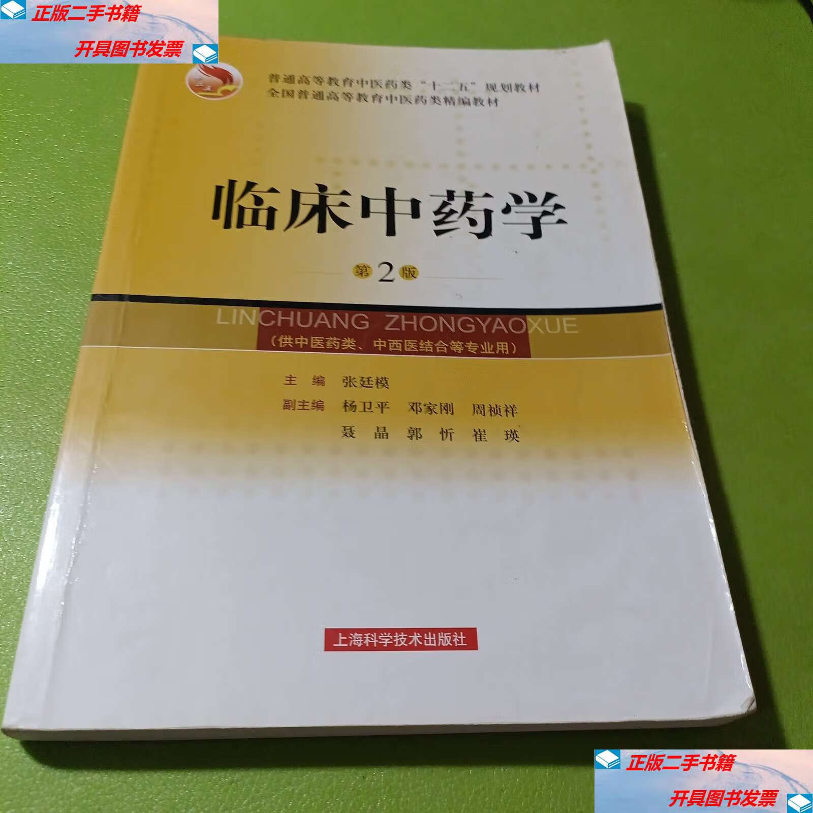 【二手9成新】临床中药学(第2版)/全国普通高等教育中医药类精编教材 