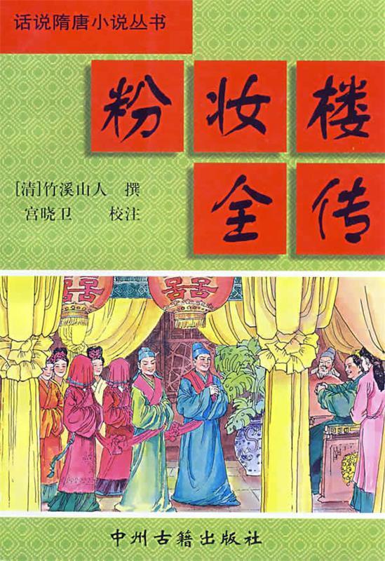 粉妆楼全传 中国通俗小说名著分类文库【正版好书,下单速发】