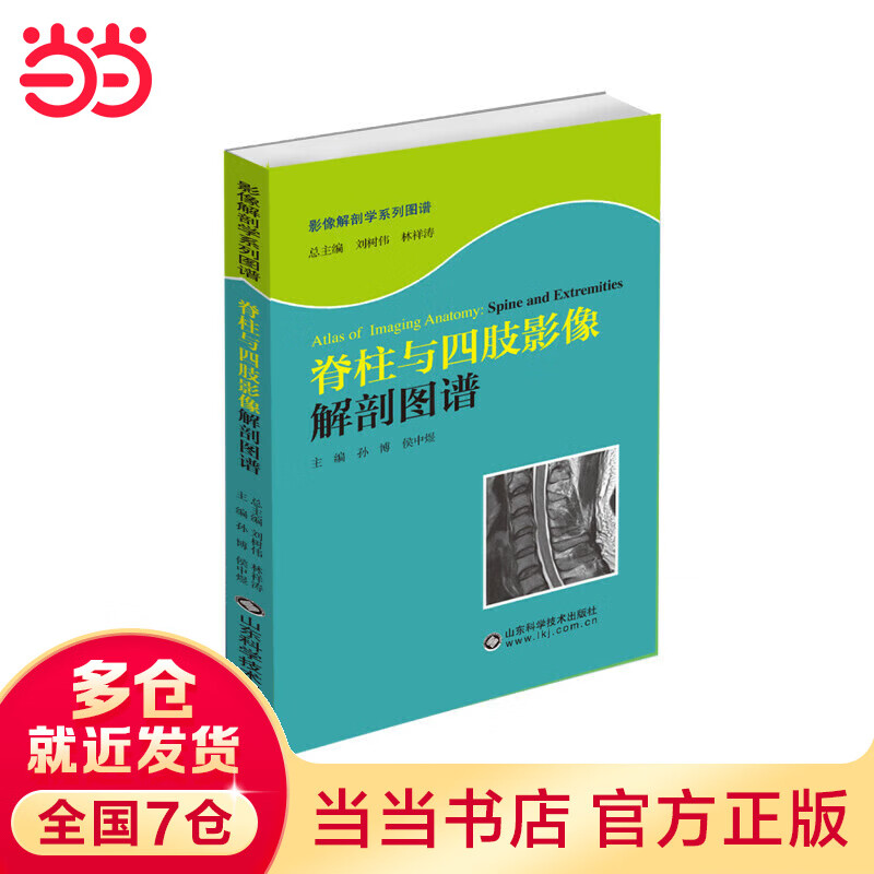 脊柱与四肢影像解剖图谱