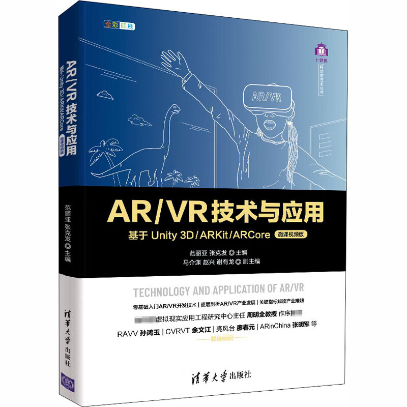 AR/VR技术与应用 基于Unity 3D/ARKit/ARCore 微课视频版