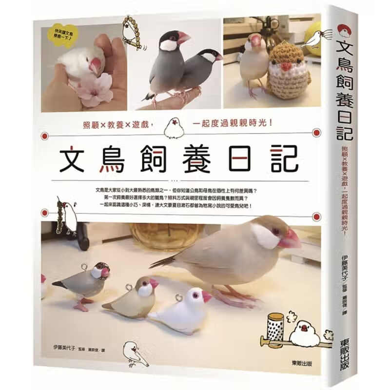 现货 文鸟饲养日记 照顾 教养 游戏 一起度过亲亲时光 台版原版 伊藤美代子 台湾东贩 宠物