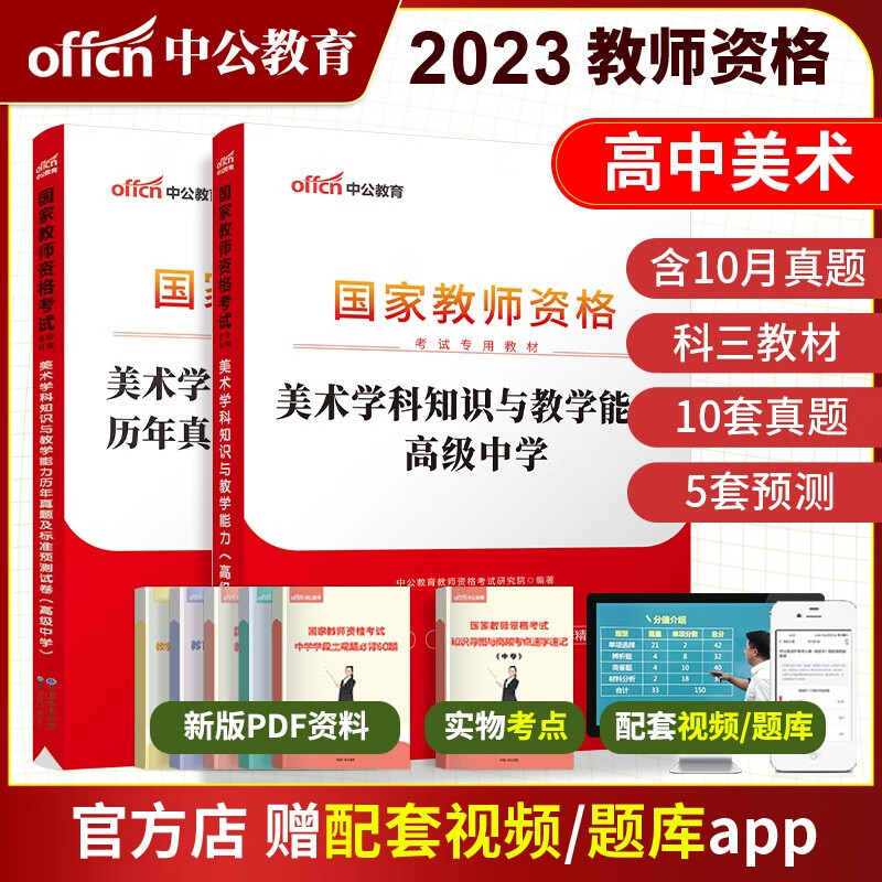 【中学美术】中公2023国家教师资格证考试资料全套8册 初中美术高中美术综合素质教育知识与能力教材历年真题及预测试卷 科目一科目二科目三全国教资考试通用 教师资格考试用书教资高中教资初中教资面试 初中