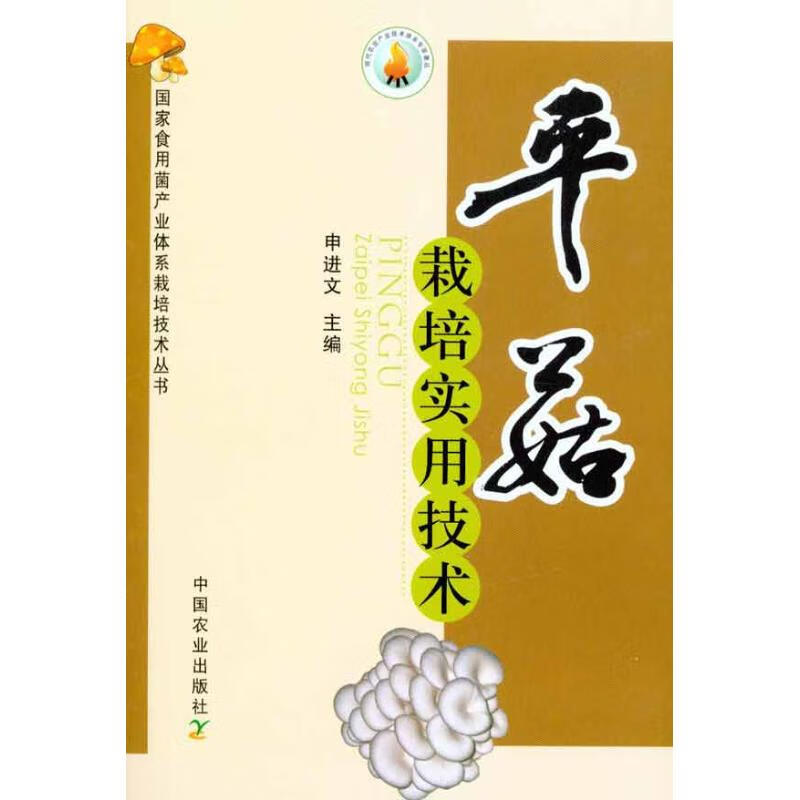 平菇栽培实用技术 申进文 主编 种植业