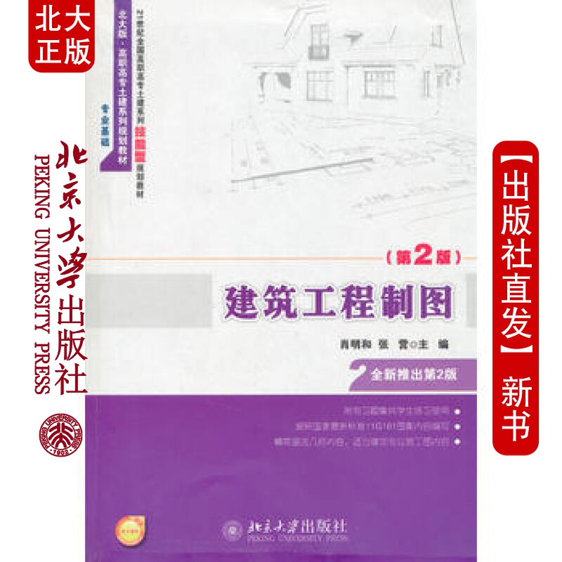 北大正版 建筑工程制图(第2版) 北京大学出版社