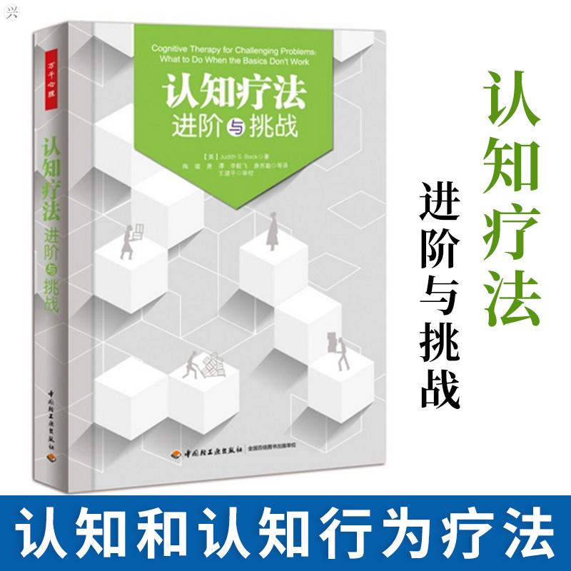 认知疗法 进阶与挑战 贝克著 心理学入门书籍 心理咨询 认知和认知