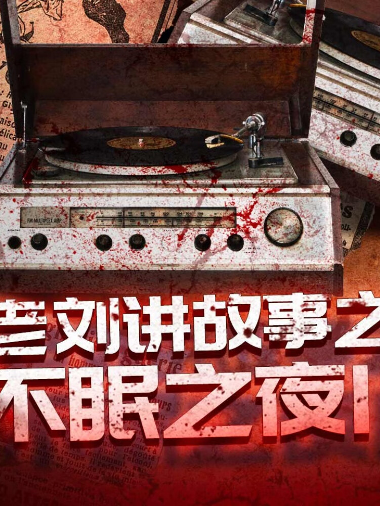 老刘讲故事之不眠之夜ii(年度鬼故事no.1)