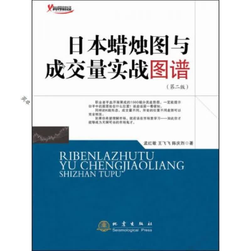 日本蜡烛图与成交量实战图谱(第二版)