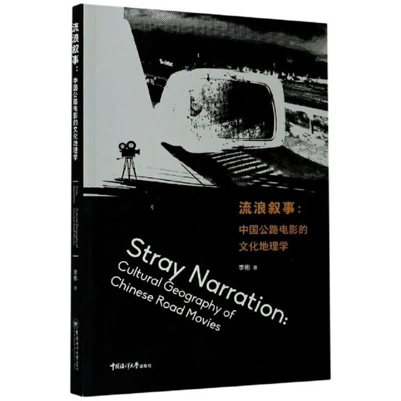 流浪叙事：中国公路电影的文化地理学