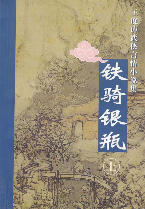 铁骑银瓶(下) 王度庐【正版好书,下单速发】