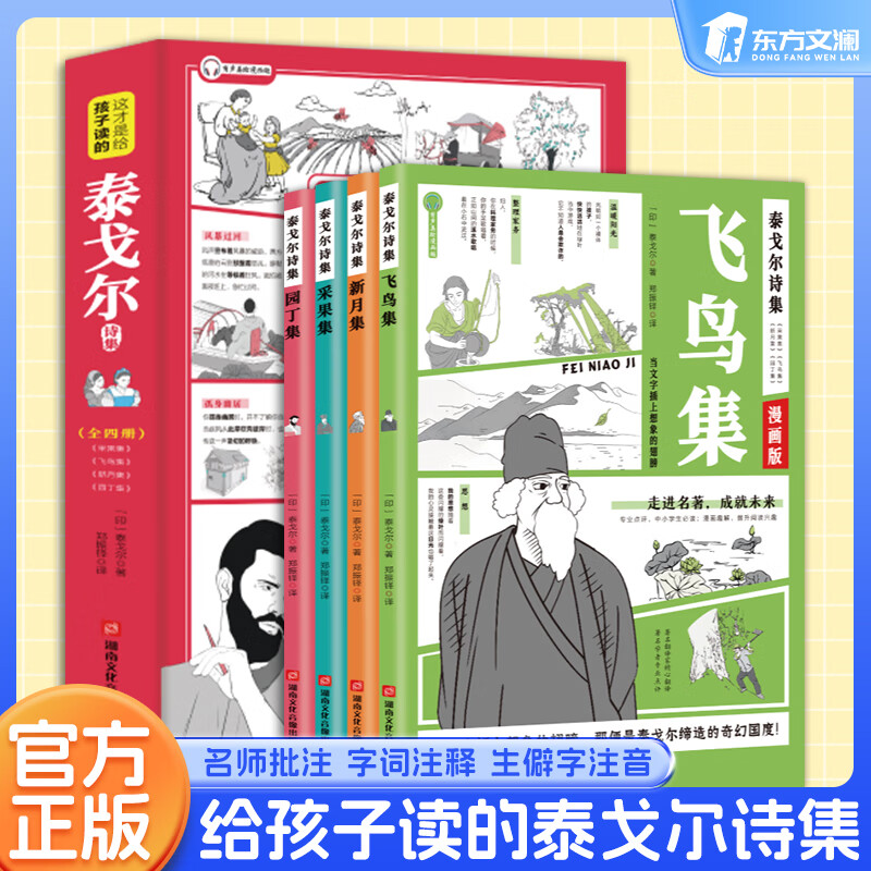速发这才是给孩子读的泰戈尔诗集漫画版全4册 少年读漫画泰戈尔诗集 献给孩子们的漫画百科书 这才是给孩子读 集 无规格 9.9元
