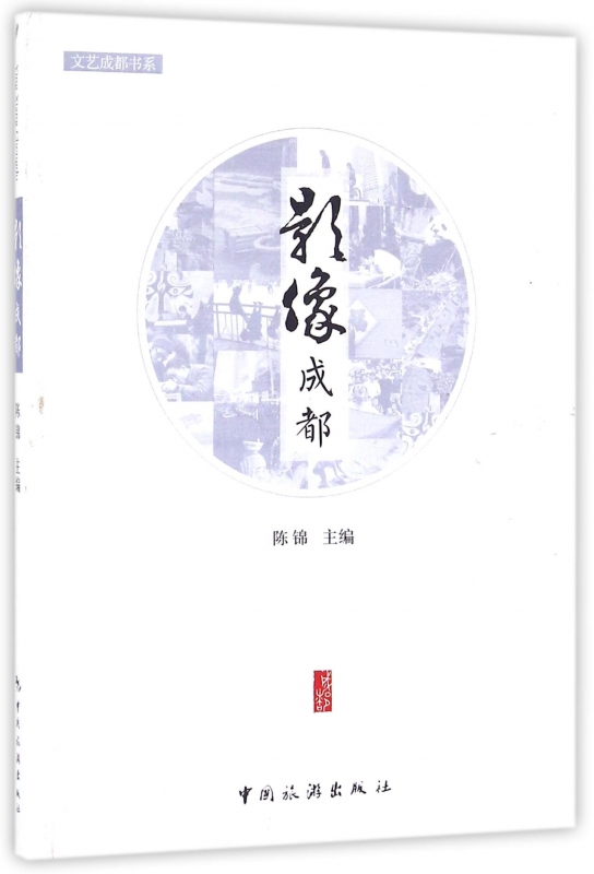 影像成都/文艺成都书系