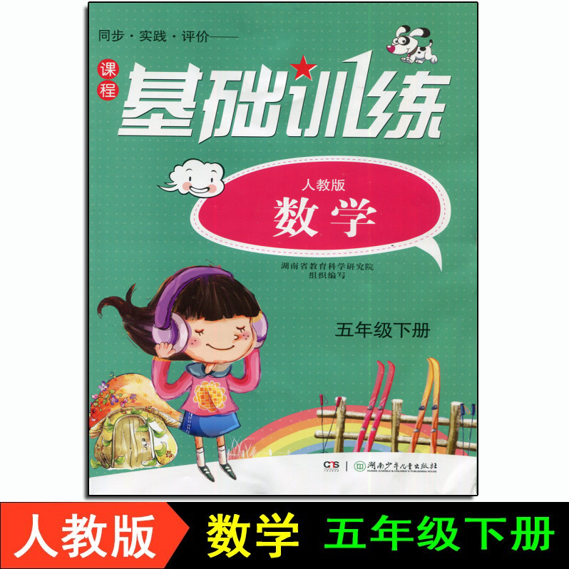 2022春基础训练 小学数学5五年级下册 人教版 湖南少年儿童出版社 数学