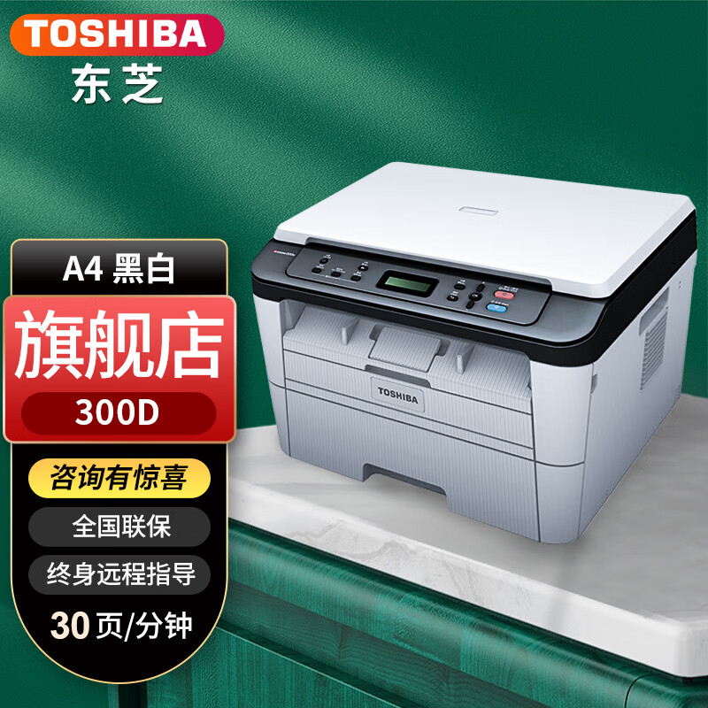 东芝(toshiba)300d办公家用a4黑白打印机激光打印复印扫描多功能一体