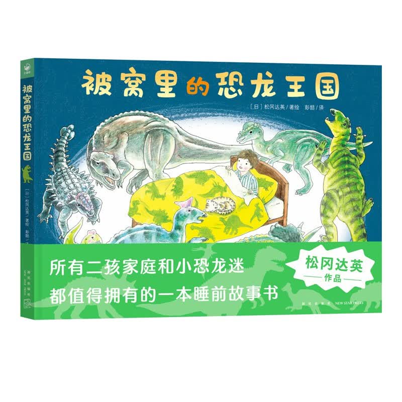 被窝里的恐龙王国 精装硬壳绘本(睡前故事绘本恐龙探险~~绘本3-6岁