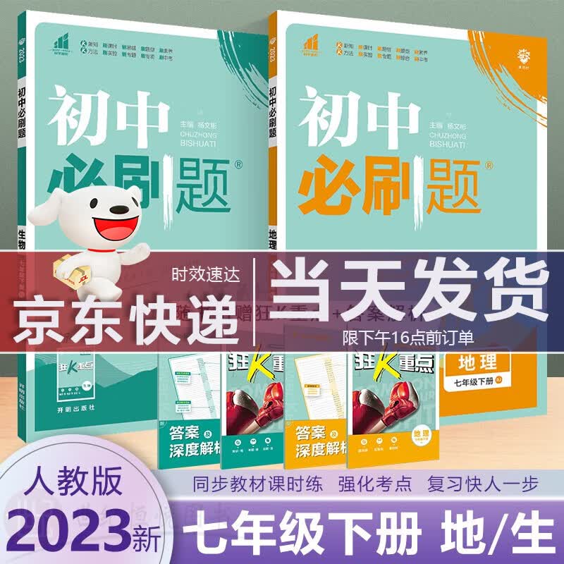 2023新版 初中必刷题七年级下册地理生物人教部编版同步初一教材课本练习题册试卷中考模拟真题教辅辅导书7年级 理想树