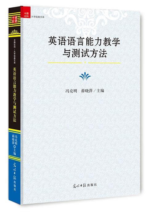 英语语言能力教学与测试方法 冯克明,薛晓萍 主编 光明日报出版社