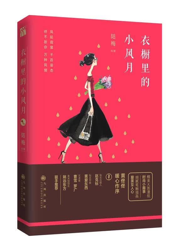 衣橱里的小风月 陆梅 九州出版社